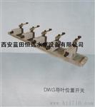 天津DWG导叶位置开关报价