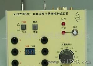 XJ27103型三端集成稳压器特性测试装置XJ27103型三端集成稳压器特