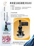 新视窗生物显微镜 DES600J