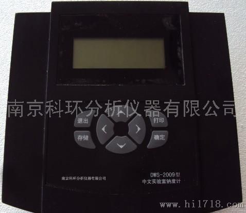 南京科环分析仪器有限公司DWS-2009型DWS-2009型中文实验室钠度