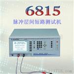 厂家直销TF-6815脉冲层间短路测试机