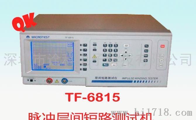 TF-6815/TF6815脉冲层间短路测试机/匝间耐压测试仪