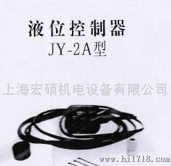 国产JY-2A浮球液位控制器