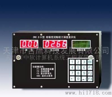 绞吸挖泥船绞刀深度显示仪