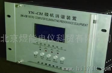 YN-CH微机消谐装置