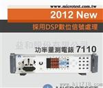 益和【MICROTEST】【益和原厂】功率电表7110