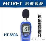 宏诚科技 HCJYETHT-850AHT-850A迷你型噪音计