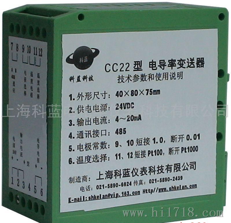 上海科蓝电导率变送器CC22