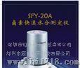 【冠亚牌】SFY-20A塑胶水分仪$塑胶颗粒水分仪