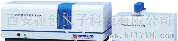 BT-9300ST自动型激光粒度分析仪陕西，西安