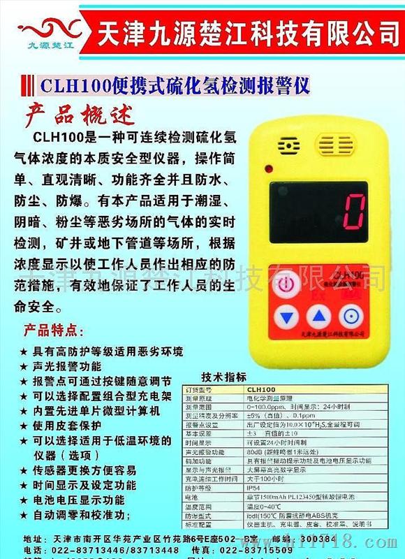 天津九源楚江CLH100硫化氢检测报警仪
