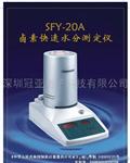 SFY-20A卤素快速水分仪