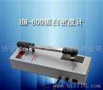 科电仪器HM—600型数字式黑白透射密度计 密度计