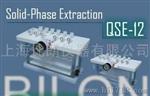 比朗QSE-12固相萃取装置