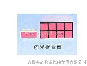 闪光信号报警器
