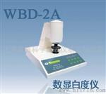 特价WBD-2A高性能数显白度仪