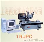 上海19JPC微机型工具显微镜 软件测量功能强大操作简便