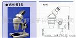 AM-515显微镜