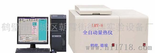 LRY—8高微机全自动量热仪
