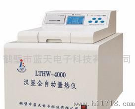 蓝天LTHW-4000汉显全自动量热仪