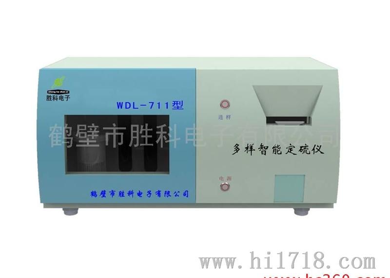 鹤壁胜科处 胜科测硫仪 WDL-711型