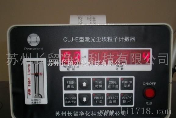 长留科技CLJ-E激光尘埃粒子计数器