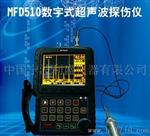 MFD510数字式超声波探伤仪