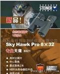 视得乐新天鹰8021 SkyHawk pro 8x32