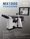 重庆光电MX1000大型金相显微镜