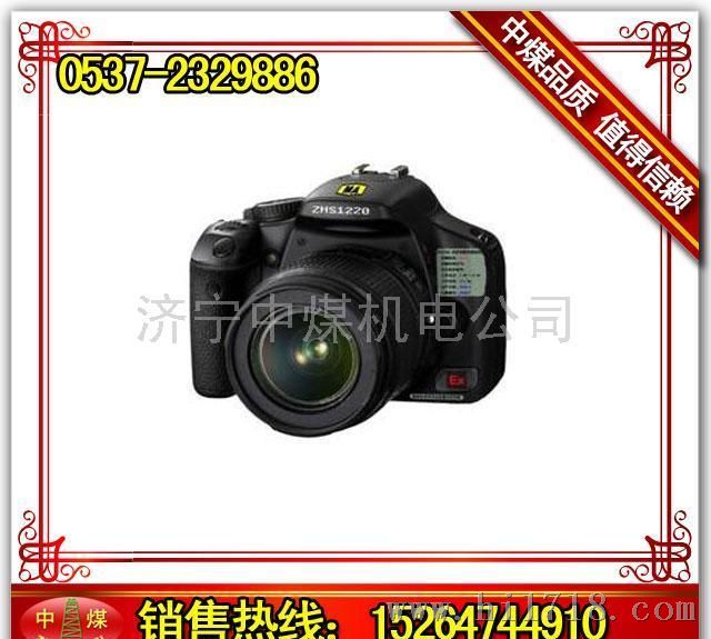ZHS1220本安型数码照相机  防爆照相机