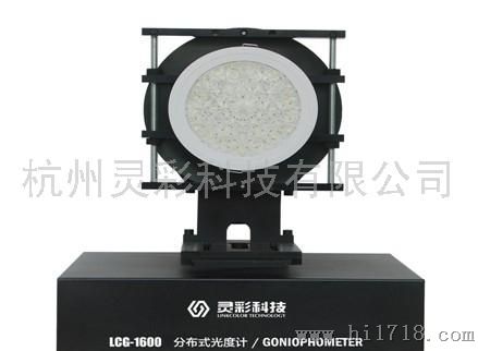 灵彩LCG-1600LED灯具光强角度测试系仪
