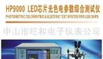 LED 芯片光色电参数测试仪