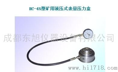 东旭HC-45矿用液压式表显压力盒D