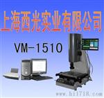上海VM-1510增强型影像测量仪 测量精准功能强大操作简便