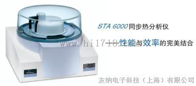 STA6000同步热分析仪(PerkinElmer)