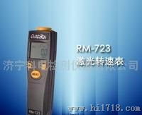 RM-723激光转速表