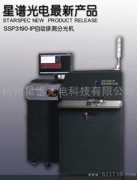杭州星谱光电科技有限公司大功率LED自动排测分光机