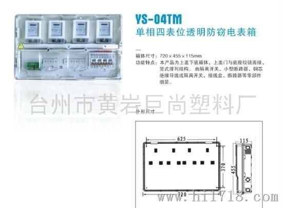 英盛YS-04TM电表箱