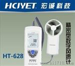 宏诚科技 HCJYET精密型风速计HT-628