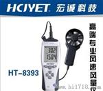 宏诚科技HCJYET HT-8393型风速计HT-8393