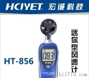 宏诚科技HCJYET HT-856迷你型风速计HT-856
