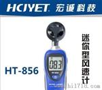 宏诚科技HCJYET HT-856迷你型风速计HT-856
