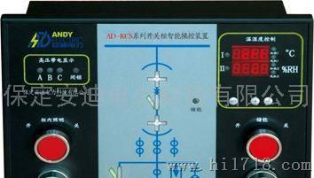 安迪AD-KCS型电力开关柜智能操控装置