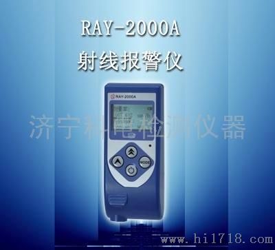 科电仪器RAY-2000射线报警仪 厂家直销
