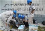 销售 异频50A大电流 接地装置特性参数测量与管理系统（地网接地特性测量）