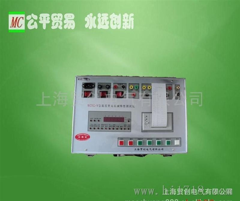 上海贸创MCKC-V型 MCKC-V型 高压开关特性测试