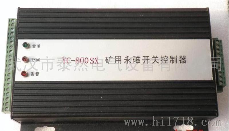 泰然YC-800SX矿用永磁开关控制器