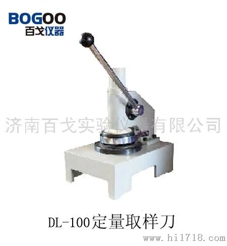 百戈DL-100山东定量取样器，定量刀，