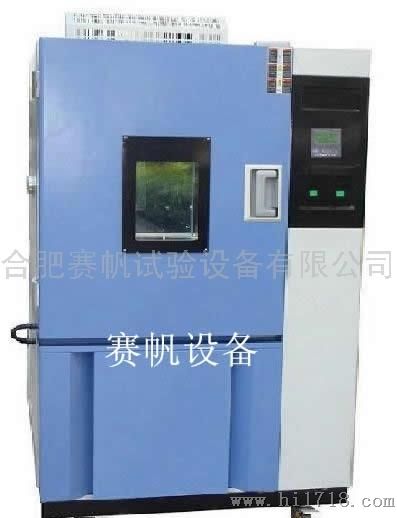 赛帆马鞍山恒温湿热试验箱/南京低温低