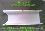 PC板机械挡板加工成型